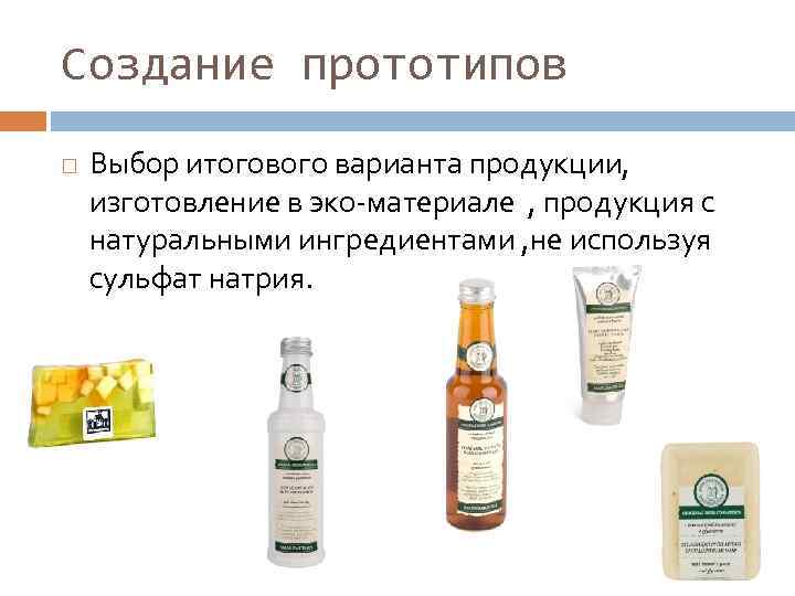 Создание прототипов Выбор итогового варианта продукции, изготовление в эко-материале , продукция с натуральными ингредиентами