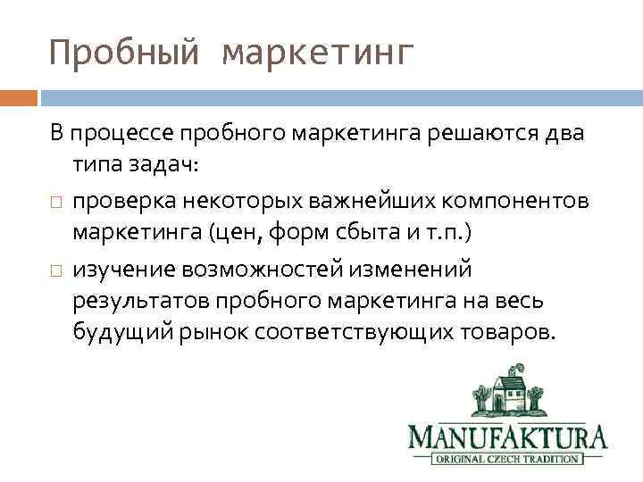Пробный маркетинг В процессе пробного маркетинга решаются два типа задач: проверка некоторых важнейших компонентов