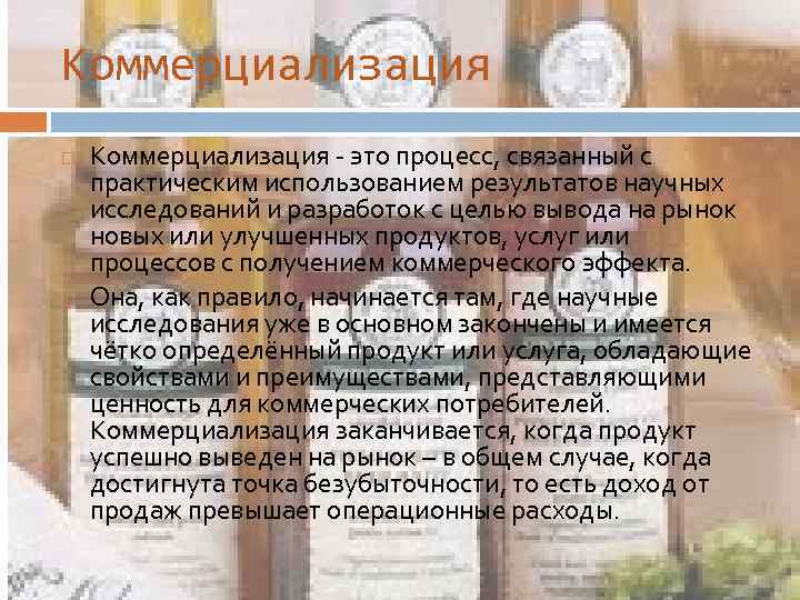 Коммерциализация - это процесс, связанный с практическим использованием результатов научных исследований и разработок с