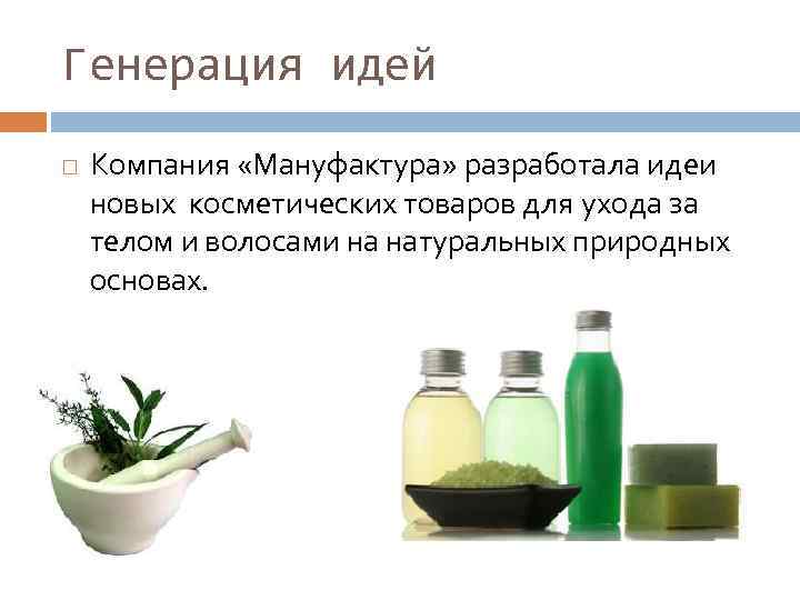 Генерация идей Компания «Мануфактура» разработала идеи новых косметических товаров для ухода за телом и