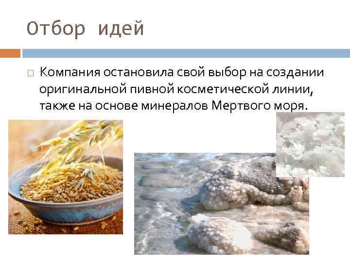 Отбор идей Компания остановила свой выбор на создании оригинальной пивной косметической линии, также на