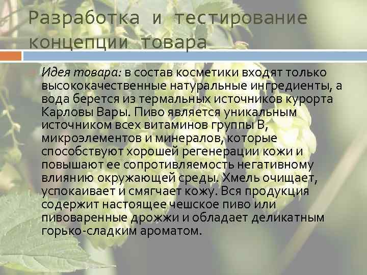 Разработка и тестирование концепции товара Идея товара: в состав косметики входят только высококачественные натуральные