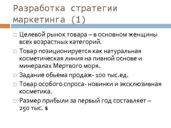 Разработка стратегии маркетинга (1) Целевой рынок товара – в основном женщины всех возрастных категорий.