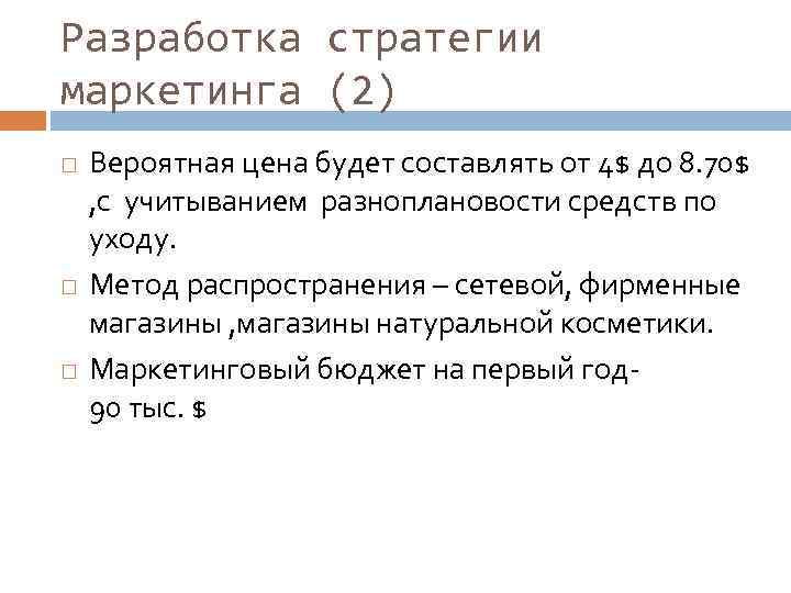 Разработка стратегии маркетинга (2) Вероятная цена будет составлять от 4$ до 8. 70$ ,