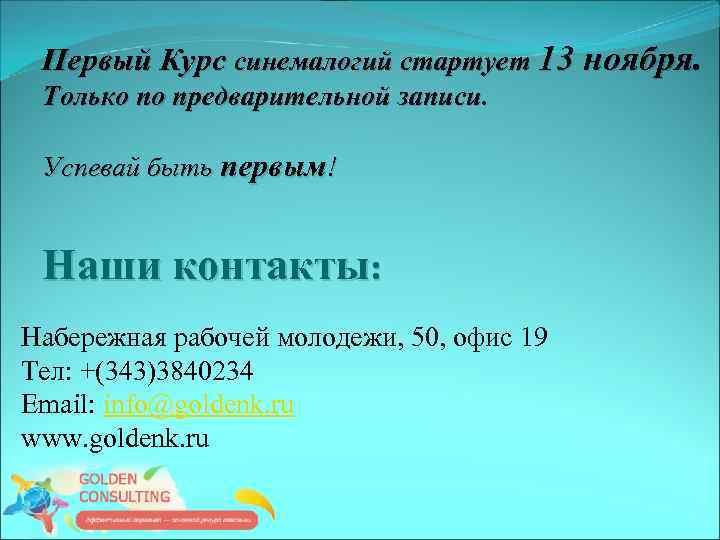 Первый Курс синемалогий стартует 13 ноября. Только по предварительной записи. Успевай быть первым! Наши