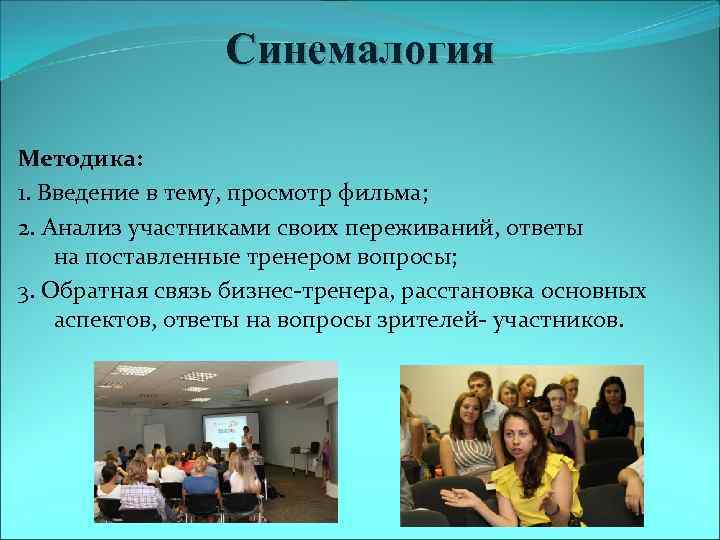 Синемалогия Методика: 1. Введение в тему, просмотр фильма; 2. Анализ участниками своих переживаний, ответы