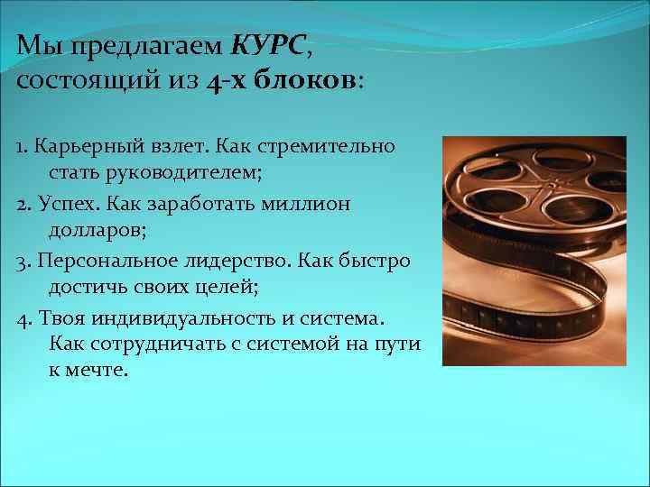 Мы предлагаем КУРС, состоящий из 4 -х блоков: 1. Карьерный взлет. Как стремительно стать