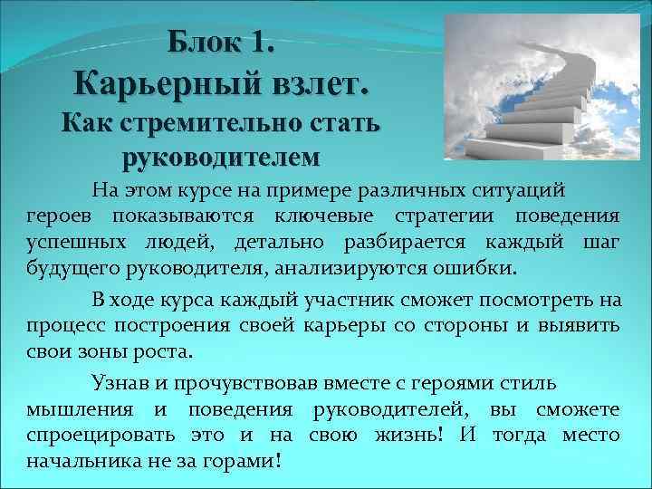 Блок 1. Карьерный взлет. Как стремительно стать руководителем На этом курсе на примере различных