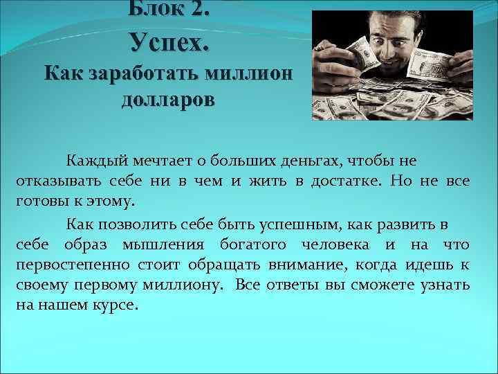Блок 2. Успех. Как заработать миллион долларов Каждый мечтает о больших деньгах, чтобы не