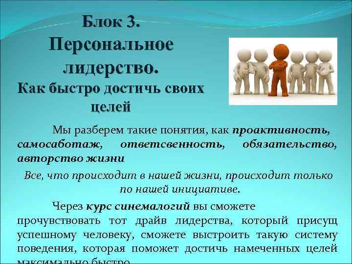 Блок 3. Персональное лидерство. Как быстро достичь своих целей Мы разберем такие понятия, как