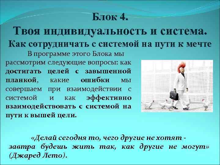 Блок 4. Твоя индивидуальность и система. Как сотрудничать с системой на пути к мечте