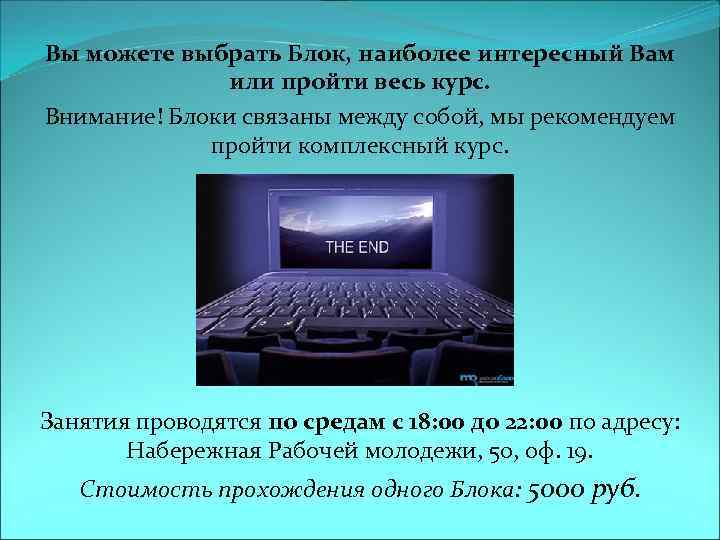 Вы можете выбрать Блок, наиболее интересный Вам или пройти весь курс. Внимание! Блоки связаны