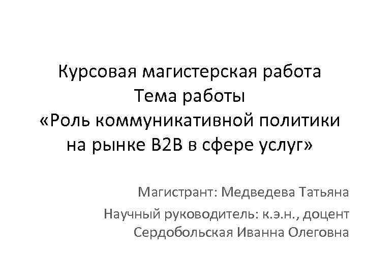 Курсовая магистерская работа Тема работы «Роль коммуникативной политики на рынке В 2 В в