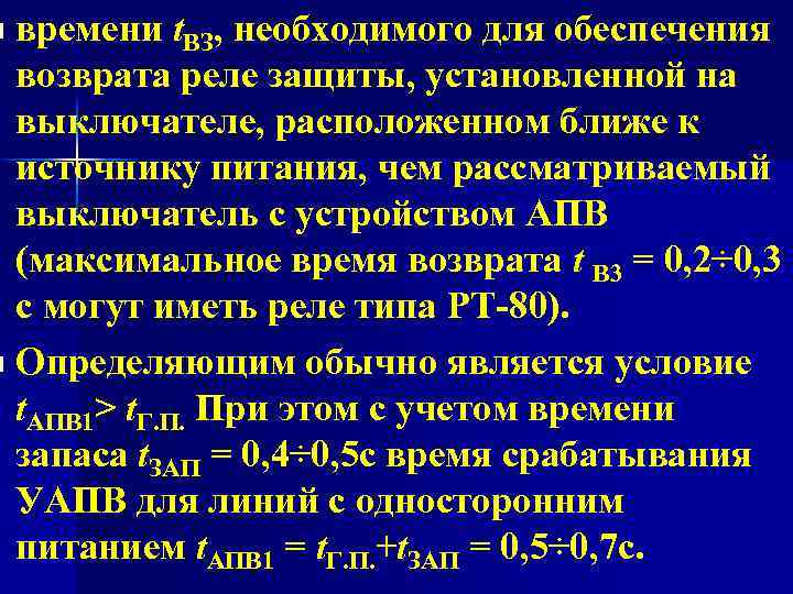 времени t. ВЗ, необходимого для обеспечения возврата реле защиты, установленной на выключателе, расположенном ближе
