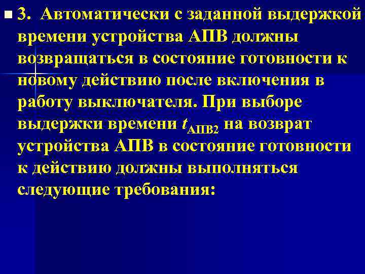 n 3. Автоматически с заданной выдержкой времени устройства АПВ должны возвращаться в состояние готовности