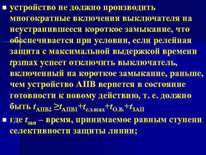 n n устройство не должно производить многократные включения выключателя на неустранившееся короткое замыкание, что
