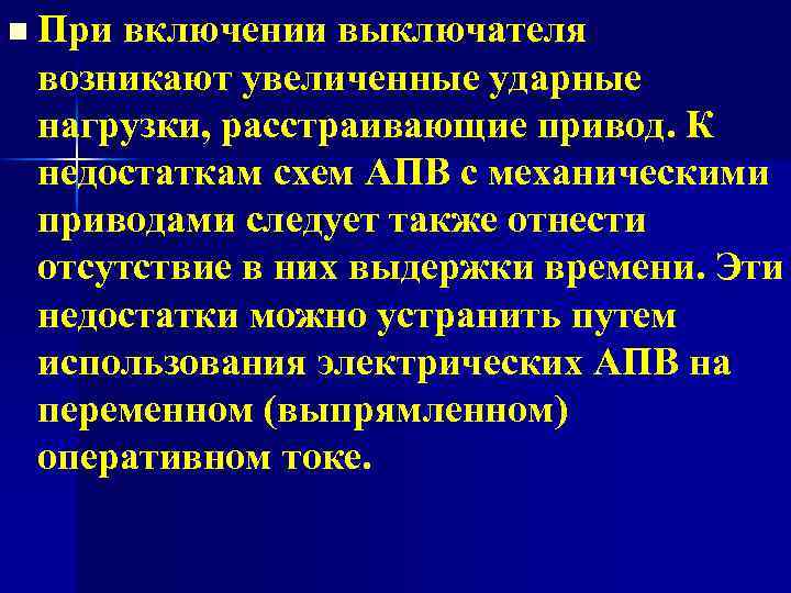 n При включении выключателя возникают увеличенные ударные нагрузки, расстраивающие привод. К недостаткам схем АПВ