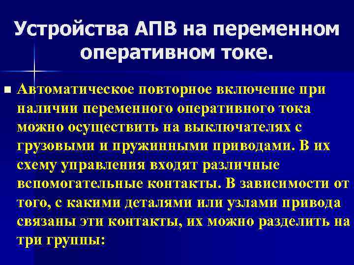 Устройства АПВ на переменном оперативном токе. n Автоматическое повторное включение при наличии переменного оперативного