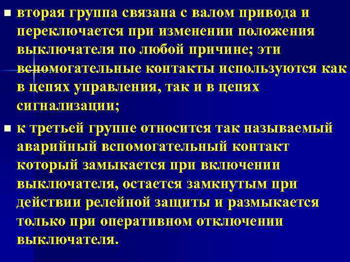 n n вторая группа связана с валом привода и переключается при изменении положения выключателя