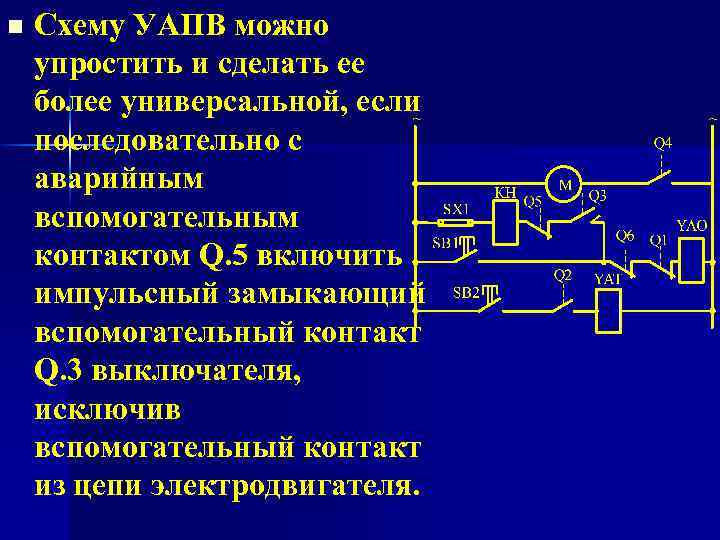 n Схему УАПВ можно упростить и сделать ее более универсальной, если последовательно с аварийным
