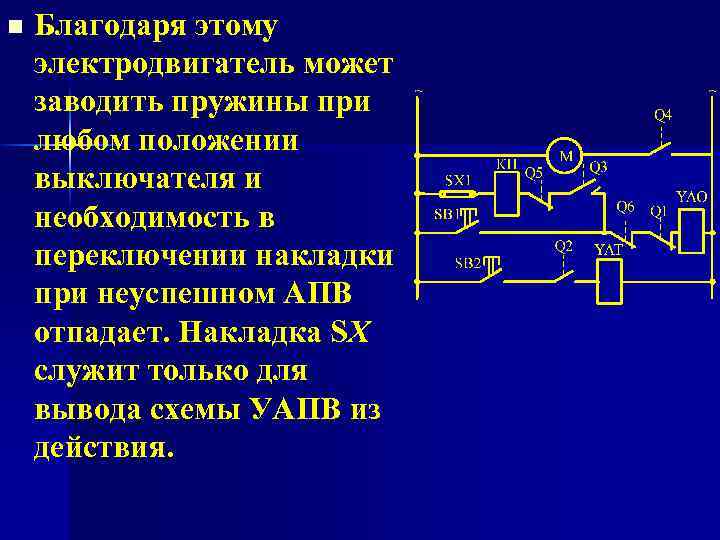 n Благодаря этому электродвигатель может заводить пружины при любом положении выключателя и необходимость в