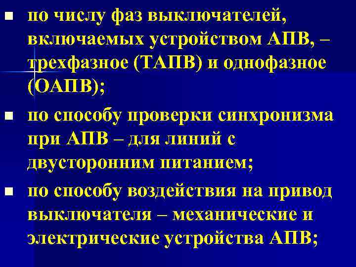 n n n по числу фаз выключателей, включаемых устройством АПВ, – трехфазное (ТАПВ) и