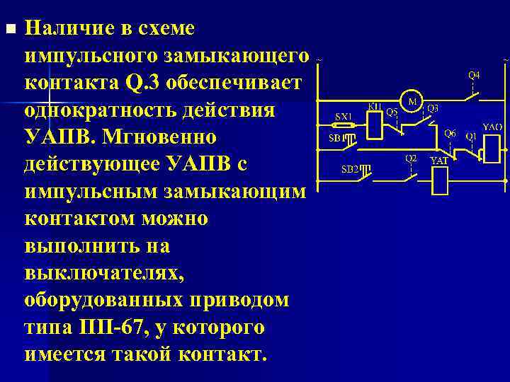 n Наличие в схеме импульсного замыкающего контакта Q. 3 обеспечивает однократность действия УАПВ. Мгновенно