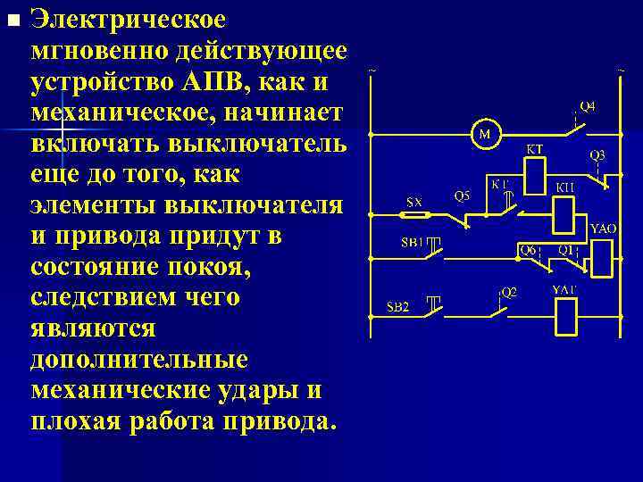 n Электрическое мгновенно действующее устройство АПВ, как и механическое, начинает включать выключатель еще до