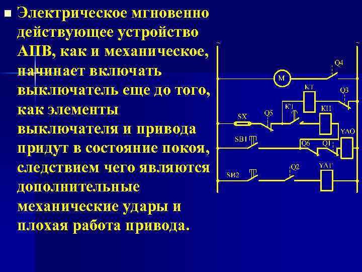 n Электрическое мгновенно действующее устройство АПВ, как и механическое, начинает включать выключатель еще до