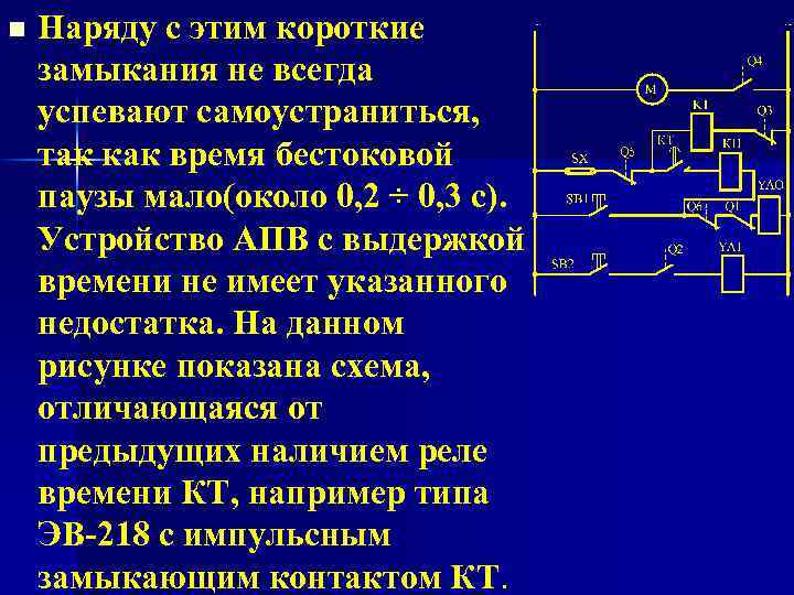 n Наряду с этим короткие замыкания не всегда успевают самоустраниться, так как время бестоковой