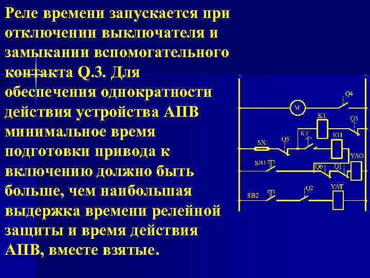 Реле времени запускается при отключении выключателя и замыкании вспомогательного контакта Q. 3. Для обеспечения