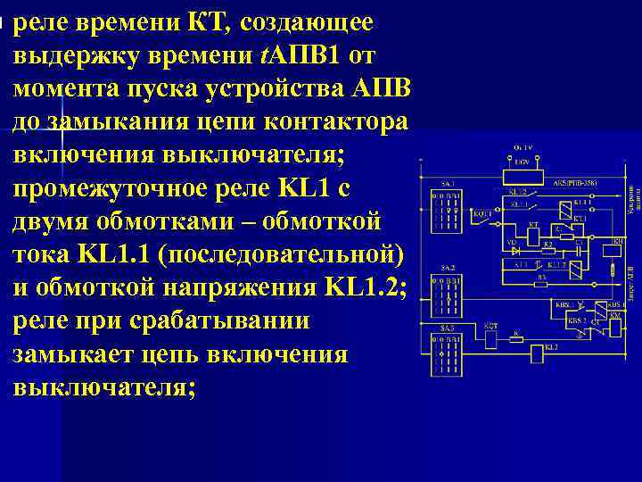 n реле времени КТ, создающее выдержку времени t. АПВ 1 от момента пуска устройства