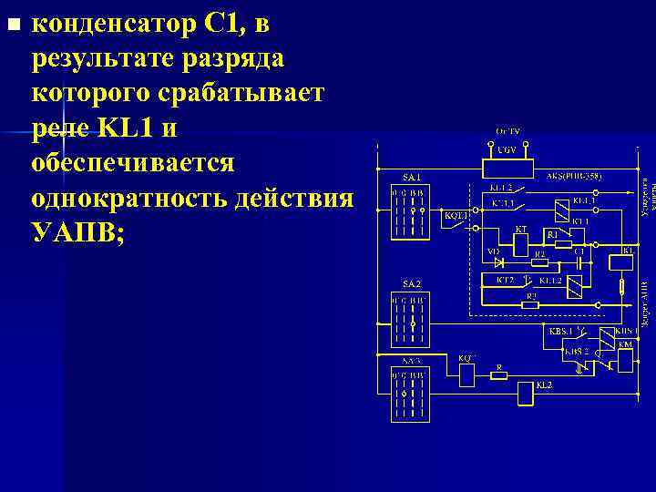 n конденсатор С 1, в результате разряда которого срабатывает реле KL 1 и обеспечивается