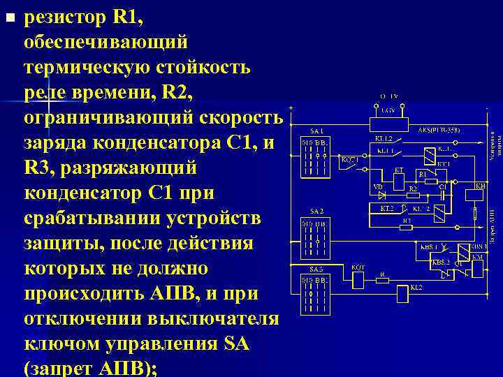 n резистор R 1, обеспечивающий термическую стойкость реле времени, R 2, ограничивающий скорость заряда