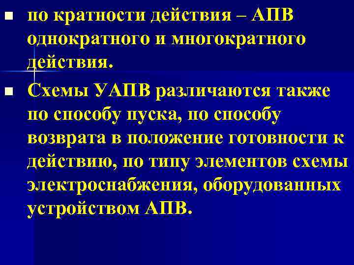 n n по кратности действия – АПВ однократного и многократного действия. Схемы УАПВ различаются
