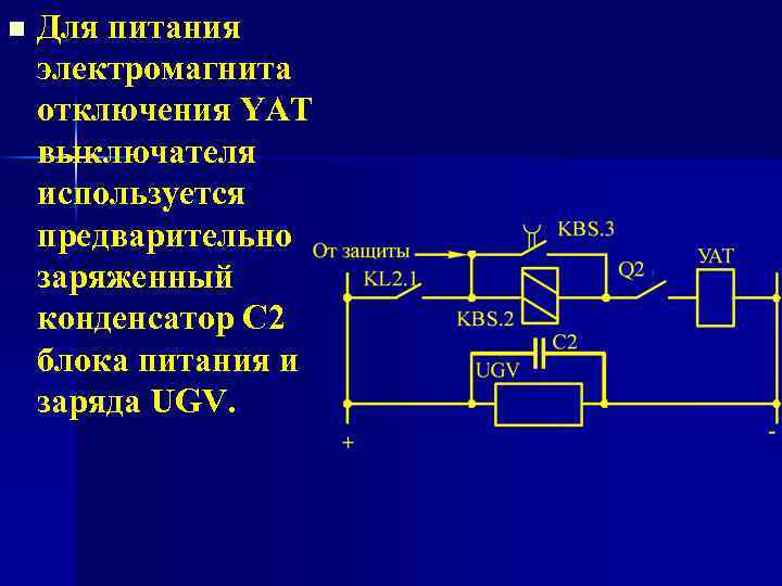 n Для питания электромагнита отключения YAT выключателя используется предварительно заряженный конденсатор С 2 блока