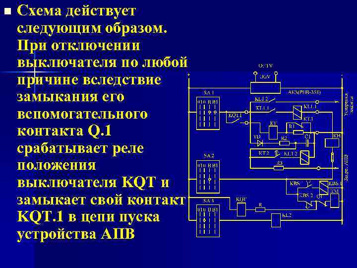 n Схема действует следующим образом. При отключении выключателя по любой причине вследствие замыкания его