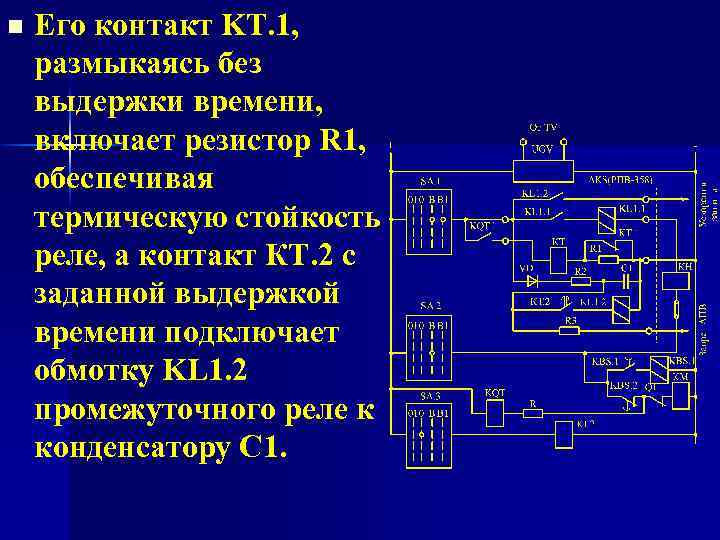 n Его контакт KT. 1, размыкаясь без выдержки времени, включает резистор R 1, обеспечивая