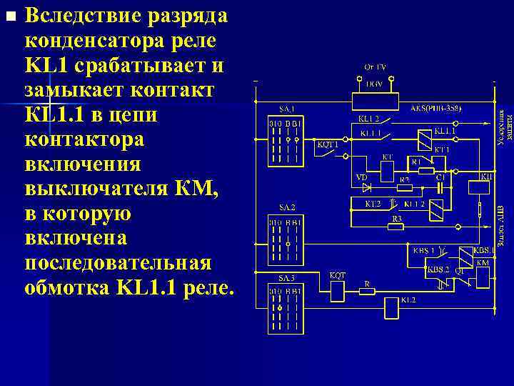 n Вследствие разряда конденсатора реле KL 1 срабатывает и замыкает контакт КL 1. 1