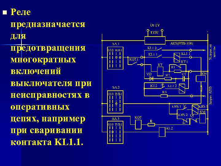 n Реле предназначается для предотвращения многократных включений выключателя при неисправностях в оперативных цепях, например