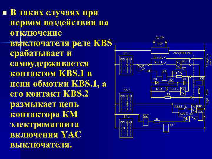 n В таких случаях при первом воздействии на отключение выключателя реле KBS срабатывает и