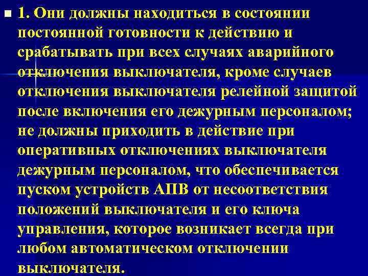 n 1. Они должны находиться в состоянии постоянной готовности к действию и срабатывать при