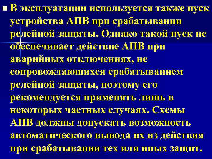 n В эксплуатации используется также пуск устройства АПВ при срабатывании релейной защиты. Однако такой