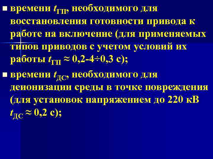 времени t. ГП, необходимого для восстановления готовности привода к работе на включение (для применяемых