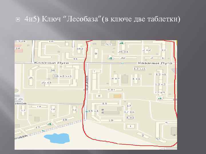  4 и 5) Ключ “Лесобаза”(в ключе две таблетки) 