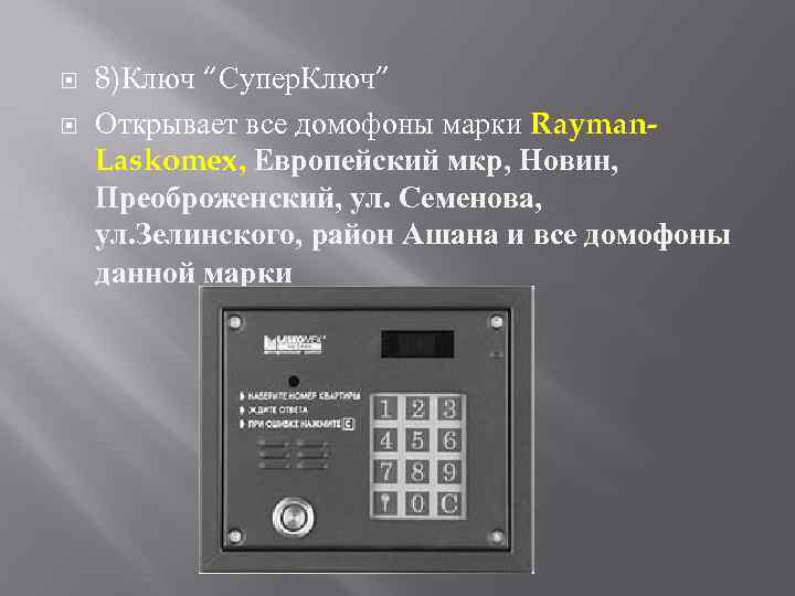  8)Ключ “Супер. Ключ” Открывает все домофоны марки Rayman. Laskomex, Европейский мкр, Новин, Преоброженский,