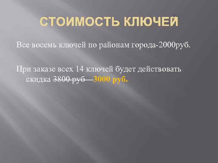 СТОИМОСТЬ КЛЮЧЕЙ Все восемь ключей по районам города-2000 руб. При заказе всех 14 ключей