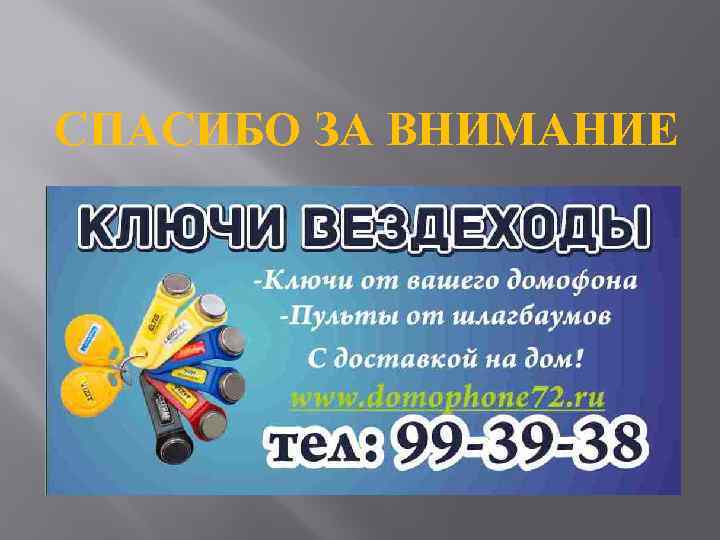 СПАСИБО ЗА ВНИМАНИЕ 