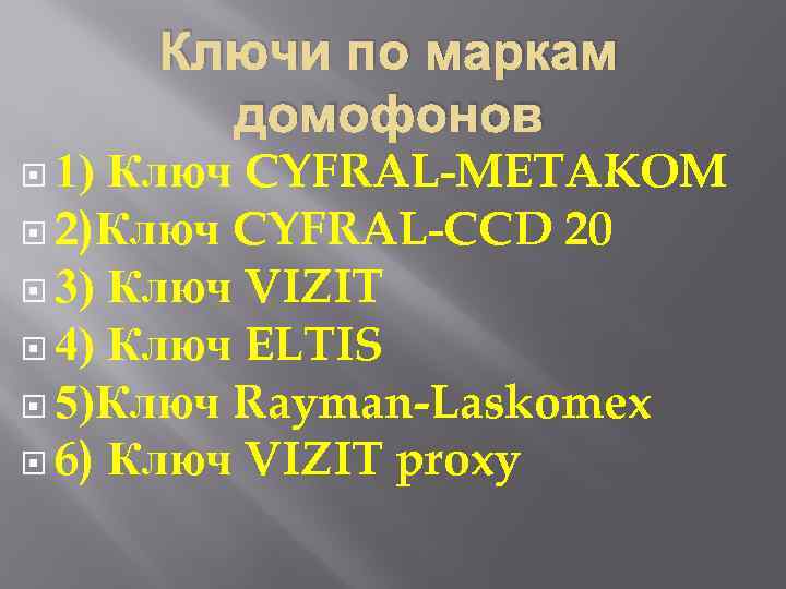 Ключи по маркам домофонов Ключ CYFRAL-METAKOM 2)Ключ CYFRAL-CCD 20 3) Ключ VIZIT 4) Ключ
