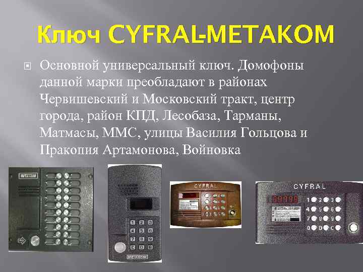 Ключ CYFRAL METAKOM Основной универсальный ключ. Домофоны данной марки преобладают в районах Червишевский и